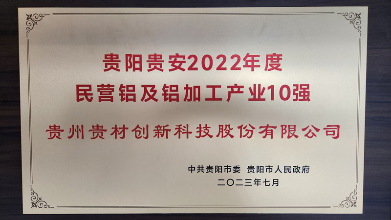 贵阳贵安2022民营铝及铝加工10强